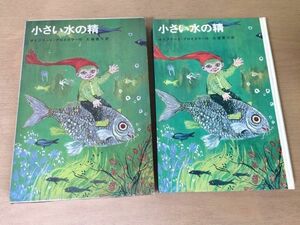 ●P053●小さい水の精●オトフリートプロイスラー●大塚勇三●ウィニーガイラー●新しい世界の童話シリーズ●昭和41年3版●学研●即決