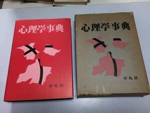 ●K249●心理学事典●下中邦彦●平凡社●昭和47年27版●一般行動学習知覚思考人格文化発達教育●即決