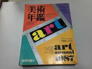 ●K08B●美術年鑑●1987年●昭和62年版●美術年鑑社●アートらうんじ全美術界作家名鑑古美術大総覧年間動向●●即決