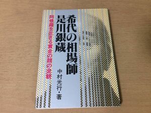 ●P088●希代の相場師是川銀蔵●中村光行●阿修羅を生きる黄金の顔の全貌●石井鉄工所加藤暠住友金属鉱山相場哲学錬金術●即決