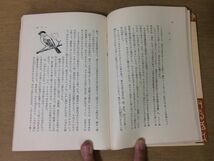 ●P099●動物歳時記●小林清之介●鳥虫文鳥鹿源五郎●昭和45年初版●角川選書●即決_画像6