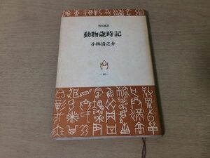 ●P099●動物歳時記●小林清之介●鳥虫文鳥鹿源五郎●昭和45年初版●角川選書●即決