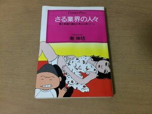 ●P099●さる業界の人々●南伸坊●愛と希望の面白三角エロ本ゾーン●昭和60年5刷●情報センター●即決