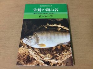 ●P099●朱鷺の翔ぶ谷●佐々木一男●渓流へいざなう草鞋ダコの呟き●フィッシング渓流釣りヤマメイワナ常路川石徹白川五家荘●即決