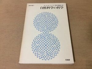 ●P099●自然科学の哲学●カールGヘルペル黒崎宏●哲学の世界●培風館●即決