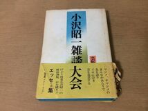 ●P088●小沢昭一雑談大会●小沢昭一●エッセー集役者加藤芳郎大宅壮一フランキー堺●1972年3版●芸術生活社●即決_画像1