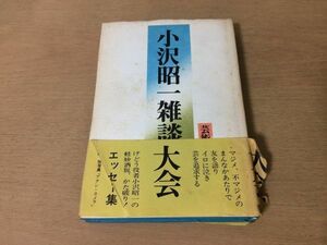 ●P088●小沢昭一雑談大会●小沢昭一●エッセー集役者加藤芳郎大宅壮一フランキー堺●1972年3版●芸術生活社●即決