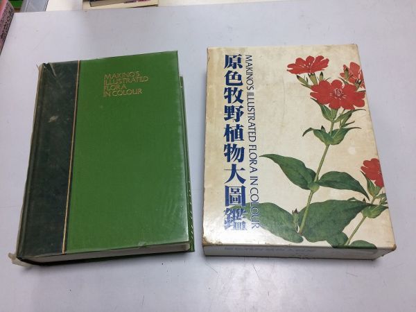 宅急便は割引特典対象! 牧野富太郎 日本植物図鑑 大正15年4月9日4刷り