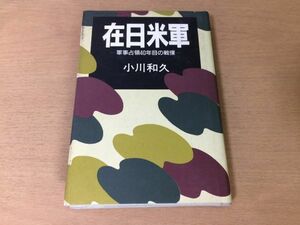 ●P099●在日米軍●小川和久●軍事占領40年目の戦慄●昭和60年1刷●講談社●アメリカ軍在日●即決