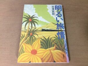 ●P099●明るい旅情●池澤夏樹●旅エッセイ旅行アジア汽車ヤンバル与那国島イギリスイスタンブール●新潮社●即決