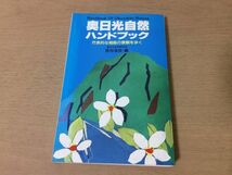 ●P765●奥日光自然ハンドブック●宮地信良●栃木県戦場ヶ原湿原男体山竜頭滝中禅寺湖華厳滝いろは坂勝道上人植物紅葉動物●1995年●即決_画像1