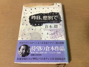 ●P765●昨日、悲別で●倉本聰●ドラマシナリオ●理論社●即決