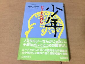 ●P765●少年●ビートたけし●短編小説集ドテラのチャンピオン星の巣おかめさん●太田出版●即決