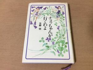 ●P765●チョッちゃんが行くわよ●黒柳朝●黒柳徹子の母●主婦と生活社●即決