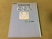 ●P765●どきん●谷川俊太郎少年詩集●谷川俊太郎●和田誠●詩の散歩道●理論社●即決_画像1