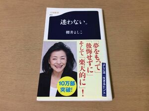 ●P545●迷わない。●櫻井よしこ●幸福論仕事家族時間お金健康生と死ジャーナリスト●2014年3刷●文春新書●即決