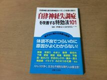 ●P545●自律神経失調症を改善する特効法101●伊藤克人●交感神経副交感神経のバランスを取り戻す●ストレス対人関係リラックス●即決_画像1