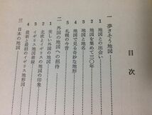 ●P545●地図のたのしみ●堀淳一●日本世界地図イギリス地形図鉄道今昔釜石線御殿場線函館本線東海道本線●1972年再版●河出書房新社●即決_画像3