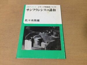 ●P545●サンフランシスコ講和●佐々木隆爾●シリーズ昭和史11●道程第一次大戦第二次大戦朝鮮戦争安保条約行政協定単独講和●1988年●即決