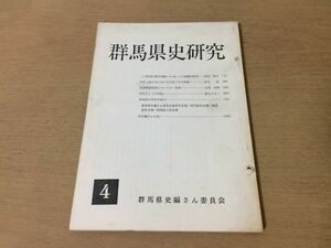 ●P545●群馬県史研究●第4号●昭和51年●上野国交替実録帳西上州災害対策国会開設思想●即決