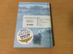 ●P545●スカイイクリプス●森博嗣●2008年初版●中央公論新社●即決