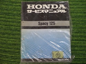 HONDA Spacy125 サービスマニュアル　中古品　05　ホンダ