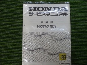 HONDA トランザルプ400V サービスマニュアル　追補版　中古品　20　　ホンダ