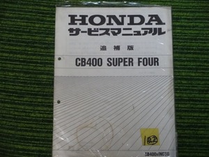 HONDA CB400 SUPER FOUR サービスマニュアル　追補版　中古品　22　ホンダ