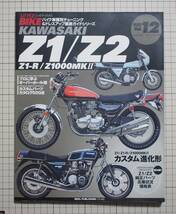 ハイパーバイク１２ カワサキ　Z1 Z2 Z1-R Z1000MKⅡ　チューニング＆ドレスアップ徹底ガイド_画像1