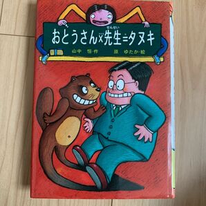 おとうさん×先生＝タヌキ （山中恒・おもしろ童話　１） （改訂版） 山中恒／作　原ゆたか／絵本