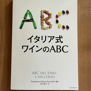 イタリア式ワインのABC イカロスMOOK