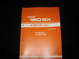  the lowest price *180SX RPS13 type /KRPS13 type series maintenance point paper 1996 year 8 month 