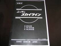 最安値★スカイライン Ｒ30型【R30型,VPJR30型,VSJR30型】回路図・配線図集(追補版Ⅰ) 1981年_画像1