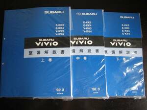 最安値★ヴィヴィオVIVIO 【KK3 KK4 KW3 KW4】整備解説書上・中・下3冊　1992年3月（白色表紙）