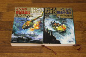 インカの黄金を追え　上下巻　クライブ・カッスラー　訳:中山善之　カバー:中村信　新潮文庫　新潮社　い588