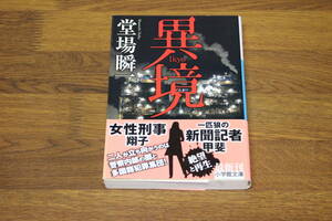 異境　堂場瞬一　初版　帯付き　小学館文庫　小学館　い596