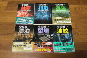 警視庁失踪課・高城賢吾　蝕罪　相剋　邂逅　漂泊　裂壊　波紋　6冊セット　堂場瞬一　中公文庫　中央公論新社　い615