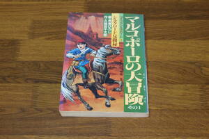 コミックシルクロード3　マルコ・ポーロの大冒険　その1　シルクロード見聞録　画・貝塚ひろし　作・久保田千太郎　初版　講談社　い665