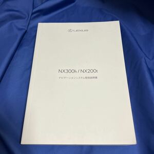 送料無料 レクサス ナビ説明書 取扱説明書 NX300h NX200tナビ説明書