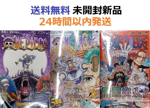 ONE PIECE １０３、１０４、１０５巻　ワンピース