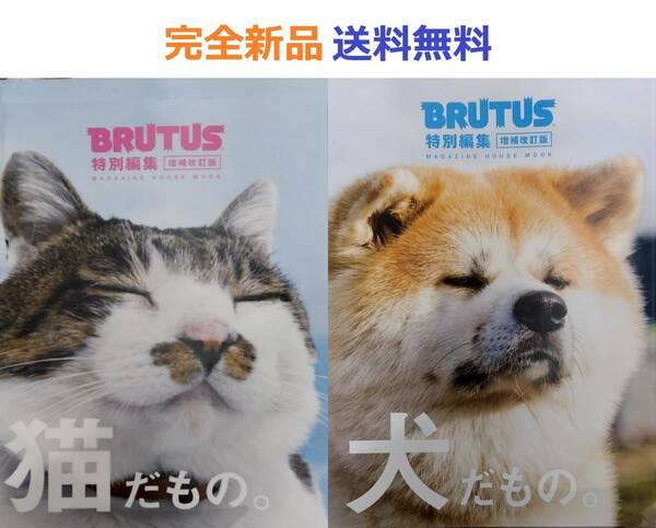 BRUTUS特別編集 増補改訂版 犬＋猫だもの。ブルータス