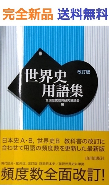 世界史用語集 改訂版 全国歴史教育研究協議会