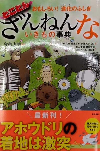 おもしろい！進化のふしぎ　とことんざんねんないきもの事典