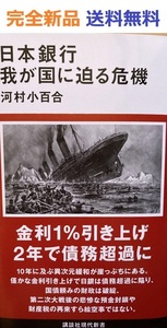 日本銀行 我が国に迫る危機 (講談社現代新書) 河村小百合