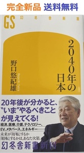 2040年の日本 (幻冬舎新書) 野口悠紀雄