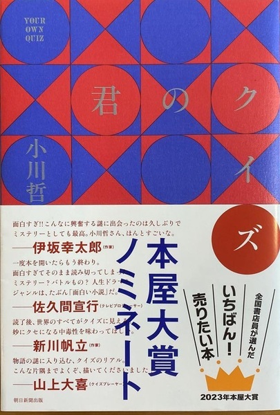 【完全新品】君のクイズ　小川哲