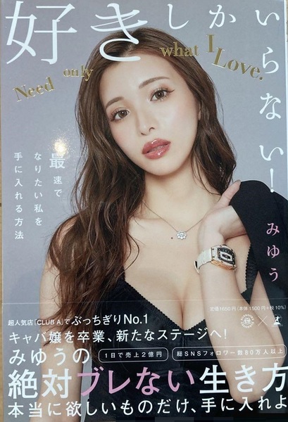 【完全新品】好きしかいらない! 最速でなりたい私を手に入れる方法 みゆう