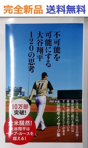 不可能を可能にする 大谷翔平120の思考