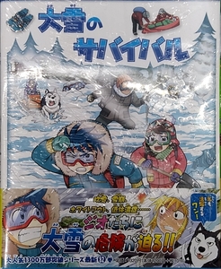 大雪のサバイバル (科学漫画サバイバルシリーズ)