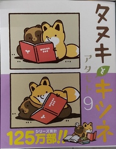 【完全新品】タヌキとキツネ 9 (リラクトコミックス)